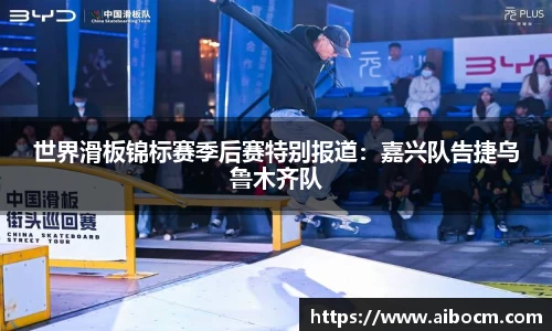 世界滑板锦标赛季后赛特别报道：嘉兴队告捷乌鲁木齐队