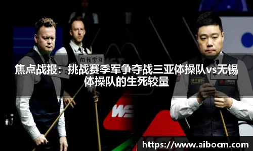 焦点战报：挑战赛季军争夺战三亚体操队vs无锡体操队的生死较量