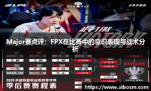 Major赛点评：FPX在比赛中的意识表现与战术分析