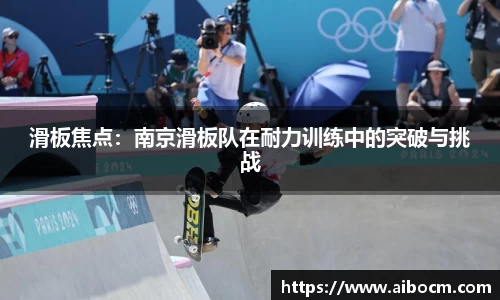 滑板焦点：南京滑板队在耐力训练中的突破与挑战