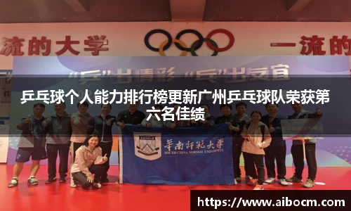 乒乓球个人能力排行榜更新广州乒乓球队荣获第六名佳绩