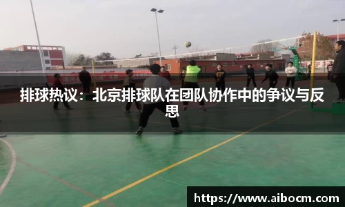 排球热议：北京排球队在团队协作中的争议与反思