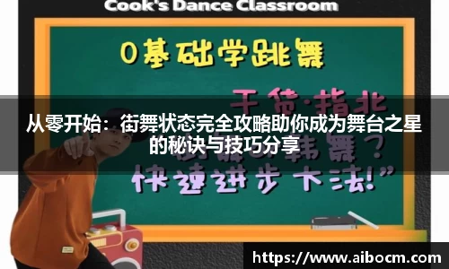 从零开始：街舞状态完全攻略助你成为舞台之星的秘诀与技巧分享