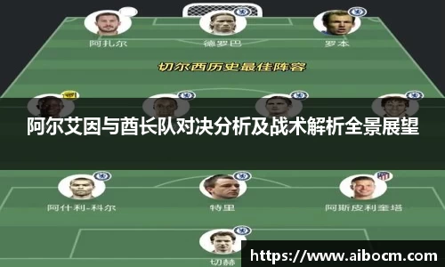 阿尔艾因与酋长队对决分析及战术解析全景展望